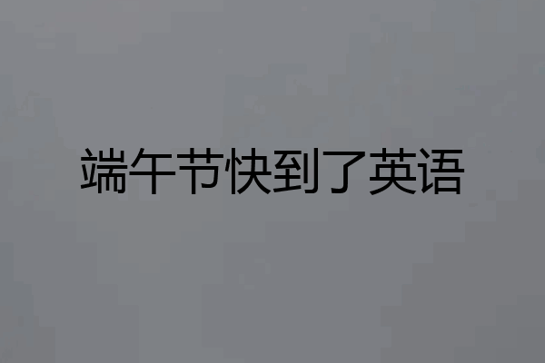 端午节快到了英语
