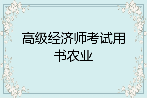 高级经济师考试用书农业