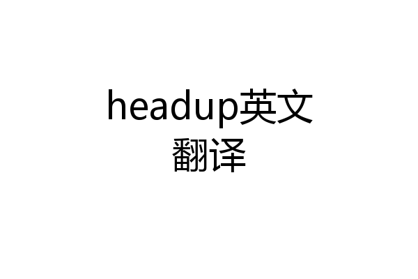 headup英文翻译