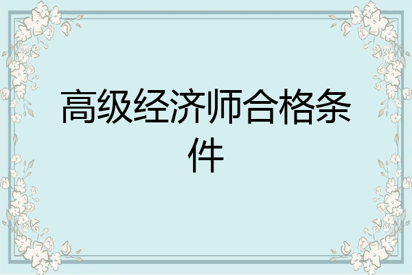 高级经济师合格条件