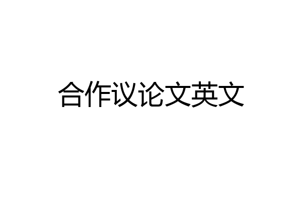 合作议论文英文