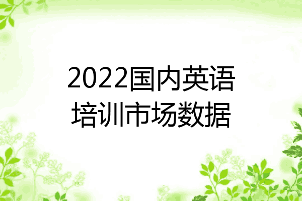 2022国内英语培训市场数据