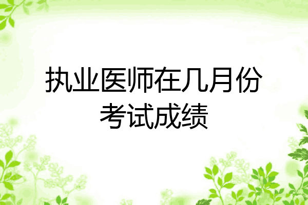 执业医师在几月份考试成绩