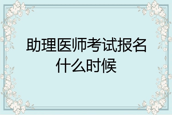助理医师考试报名什么时候
