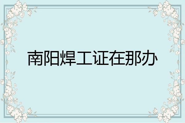南阳焊工证在那办