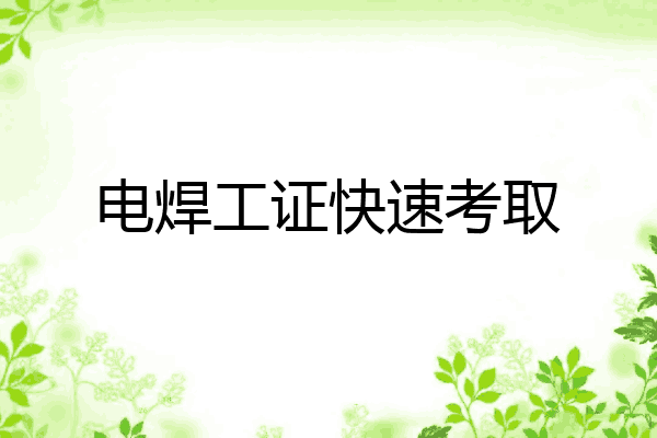 电焊工证快速考取