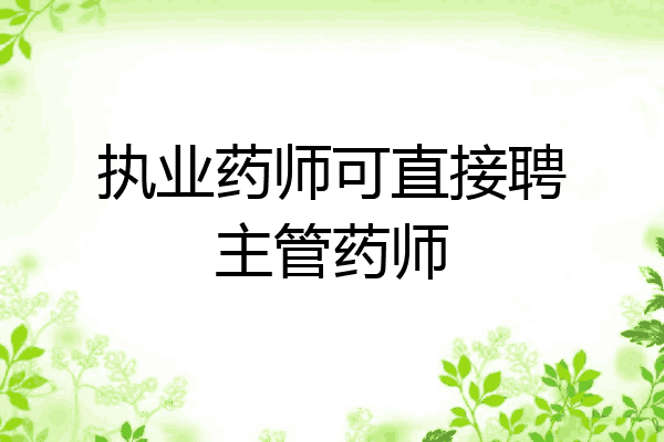 执业药师可直接聘主管药师