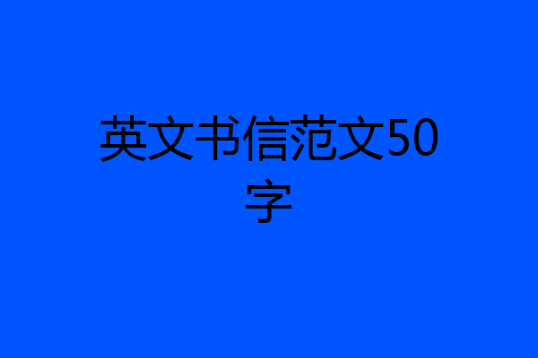 英文书信范文50字