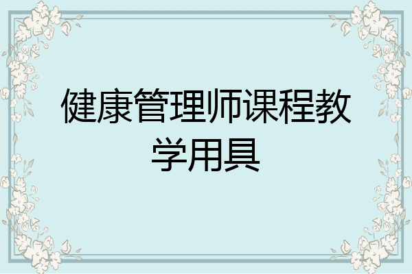 健康管理师课程教学用具