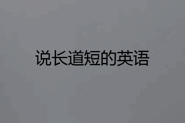说长道短的英语