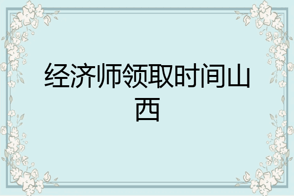 经济师领取时间山西