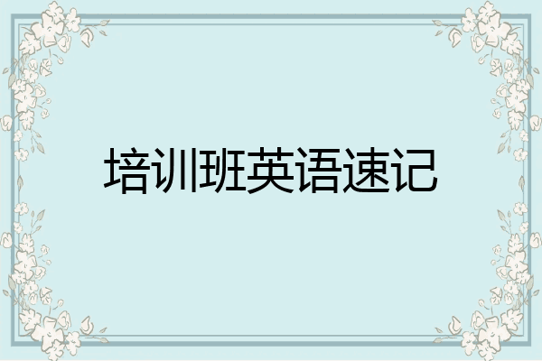 培训班英语速记