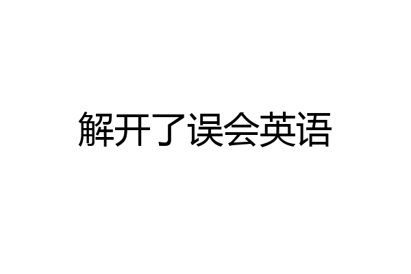 解开了误会英语