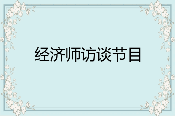经济师访谈节目