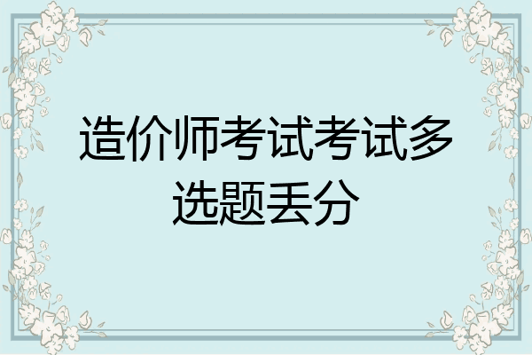 造价师考试考试多选题丢分
