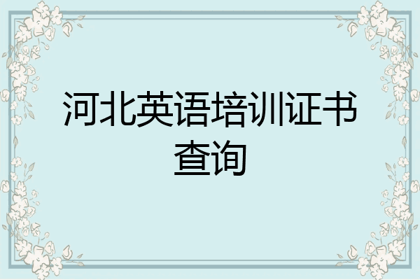 河北英语培训证书查询