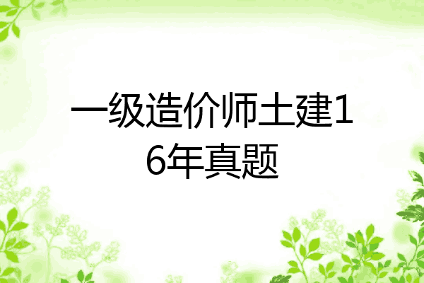一级造价师土建16年真题