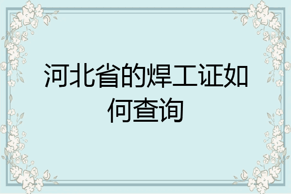 河北省的焊工证如何查询