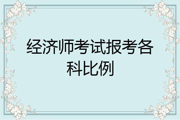 经济师考试报考各科比例