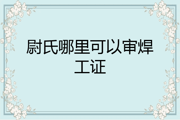 尉氏哪里可以审焊工证