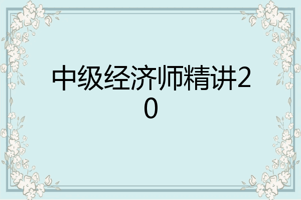 中级经济师精讲20
