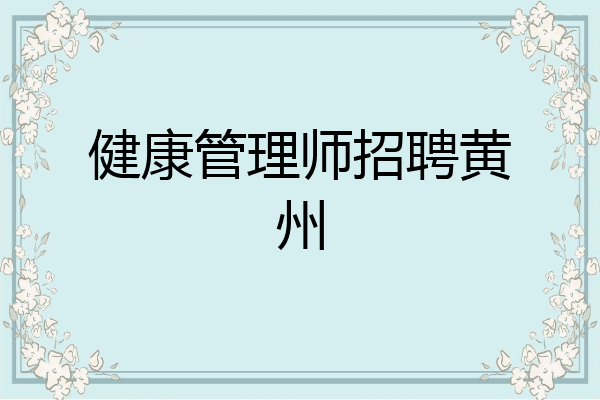 健康管理师招聘黄州