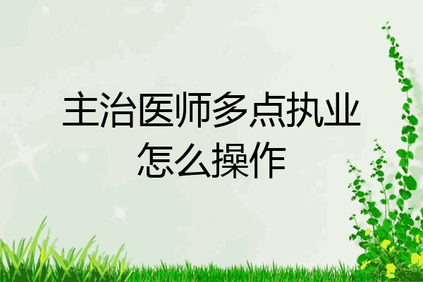 主治医师多点执业怎么操作