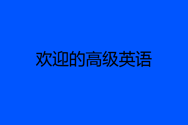 欢迎的高级英语