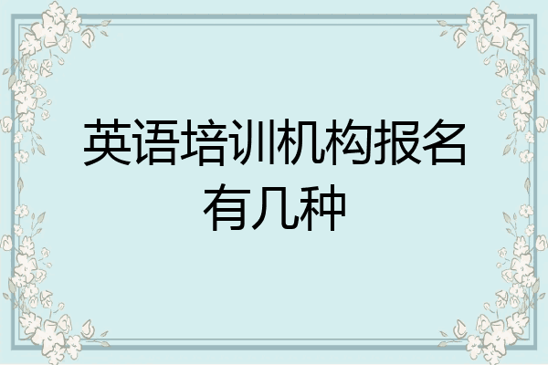 英语培训机构报名有几种