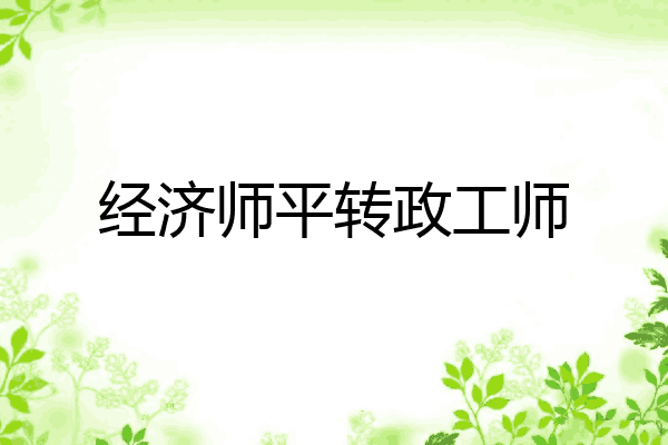 经济师平转政工师