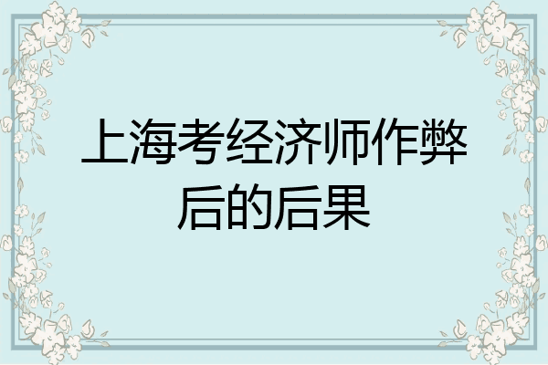 上海考经济师作弊后的后果