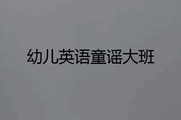 幼儿英语童谣大班