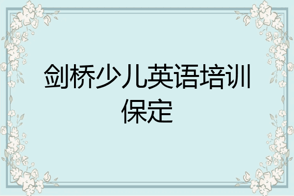 剑桥少儿英语培训保定