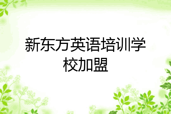 新东方英语培训学校加盟