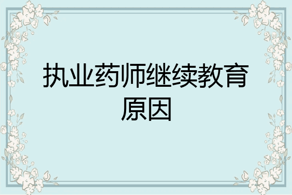 执业药师继续教育原因