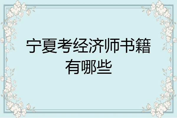 宁夏考经济师书籍有哪些