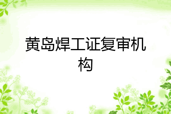 黄岛焊工证复审机构