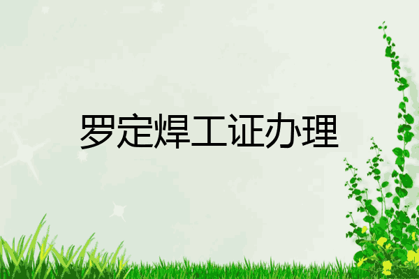 罗定焊工证办理