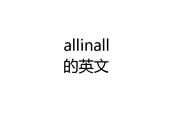 allinall的英文