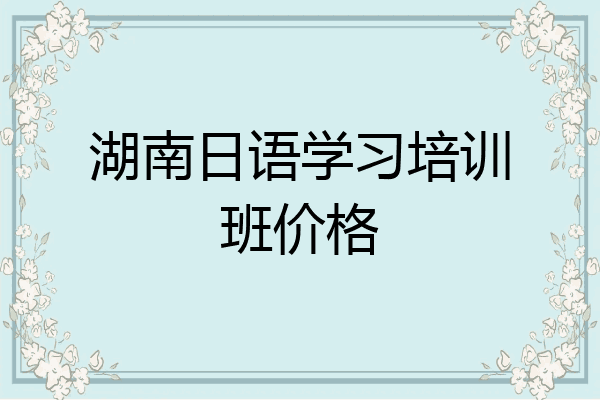 湖南日语学习培训班价格