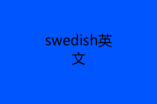 swedish英文