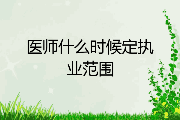 医师什么时候定执业范围