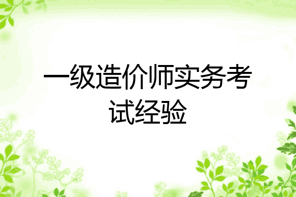 一级造价师实务考试经验