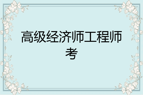 高级经济师工程师考
