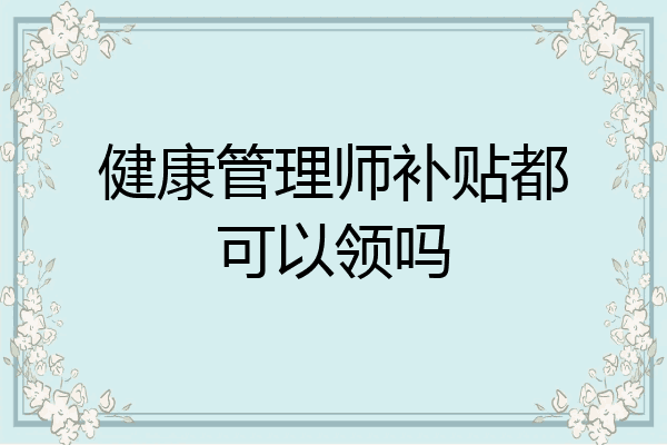 健康管理师补贴都可以领吗