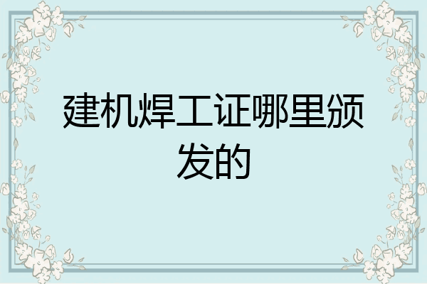 建机焊工证哪里颁发的