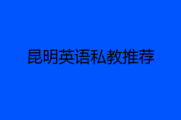 昆明英语私教推荐