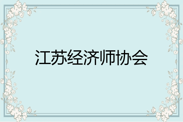 江苏经济师协会