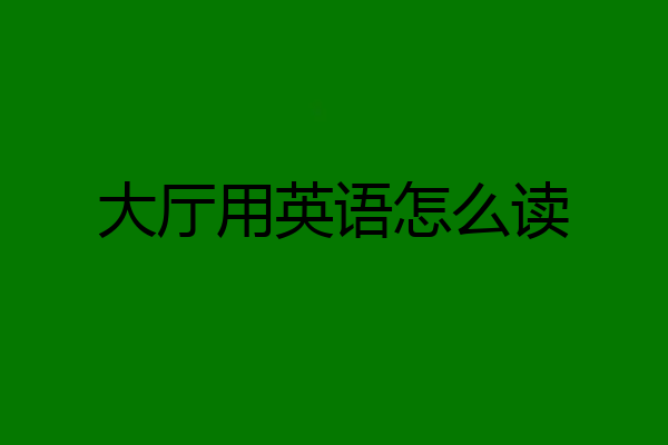 大厅用英语怎么读