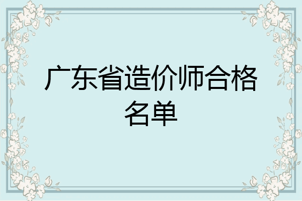 广东省造价师合格名单
